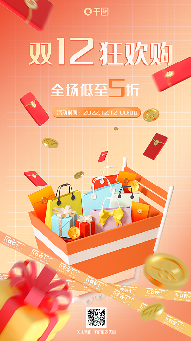 双十二购物节双狂欢购全场低至折宣传手机3d海报
