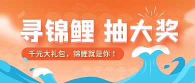 微信公众号千元大礼包锦鲤就是你抽奖福利banner