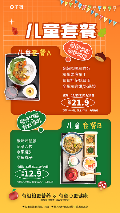 儿童套餐促销全屏海报