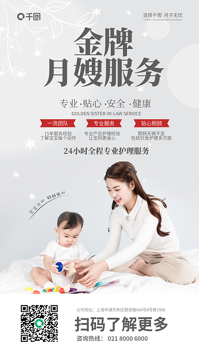 月嫂客户公司地址咨询热线促销海报