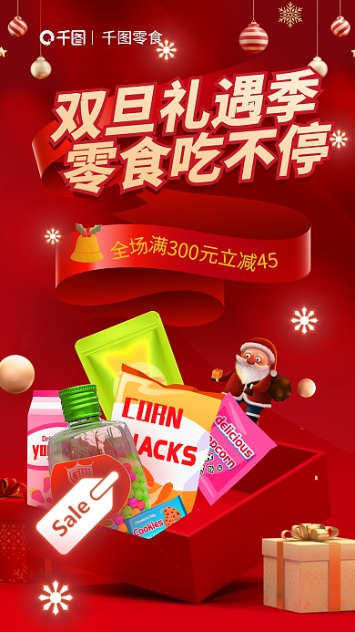 红色喜庆双旦礼遇季零食吃不停季休闲美食零食促销海报