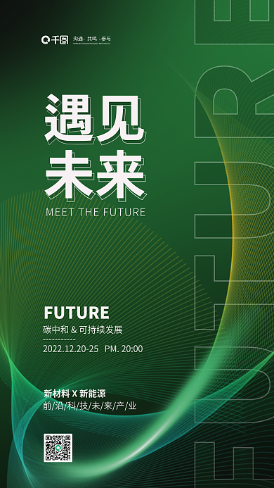 碳中和遇见未来公益宣传科技海报
