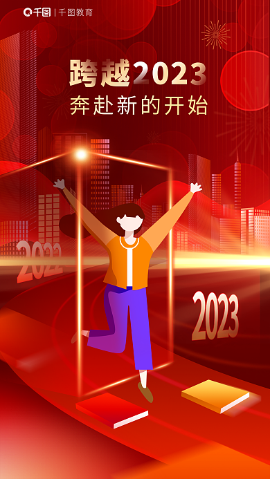 元旦2023教育教育书本学习借势海报