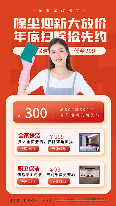 春节年末厨卫保洁300家政保洁服务活动促销海报