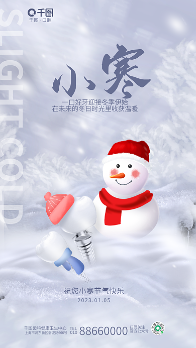 清新小寒口腔TEL牙科齿科节气节日借势海报