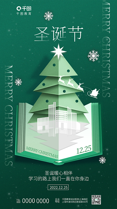 简约清新1225教育培训机构节日借势海报