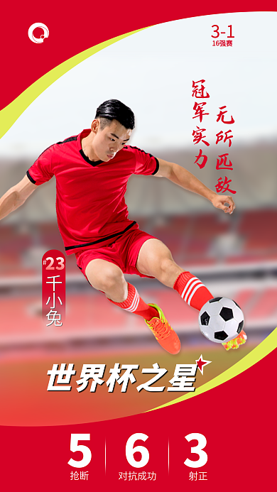 简约风世界杯之星抢断相关物料单场mvp海报