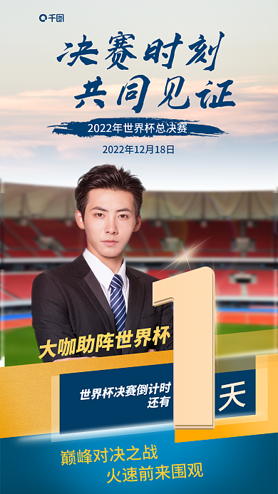 世界杯决赛决赛时刻共同见证海报
