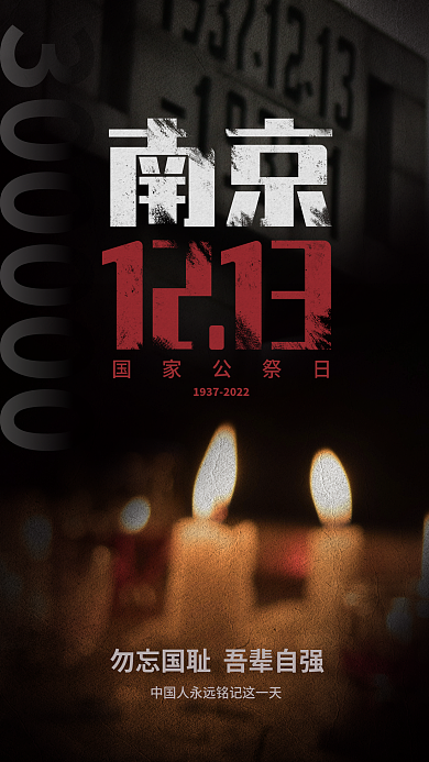 国家公祭日国家公祭日海报