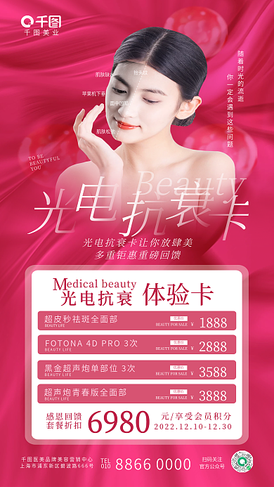 简约唯美美业TEL美容美业光电抗衰卡海报