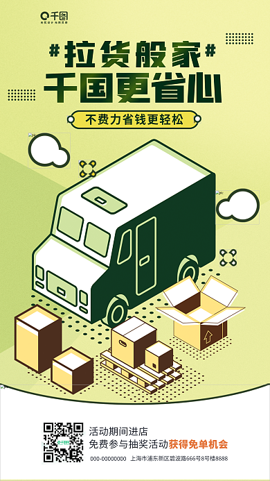 便利搬家拉货般家千国更省心宣传海报