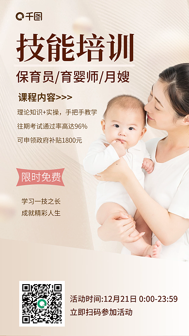 简约风技能培训课程内容家政培训招聘海报