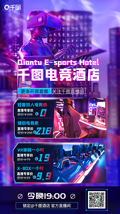 创意趋势电竞酒店直播专享价未来城市电竞酒店促销海报