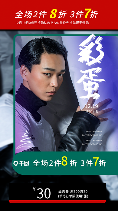 双旦礼遇30服饰促销海报