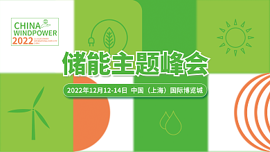 简约风上海国际博览城环保储能峰会展板