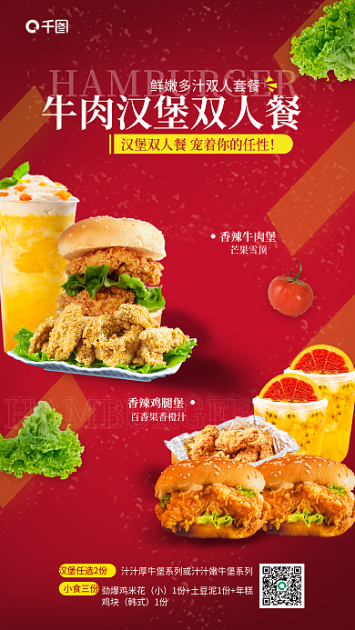 双人餐香辣鸡腿堡香辣牛肉堡促销全屏海报