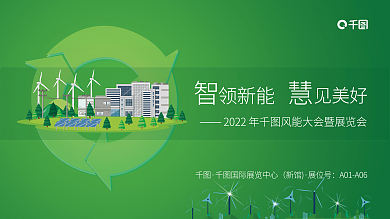 新能源科技领新能见美好环保风力风能大会展板