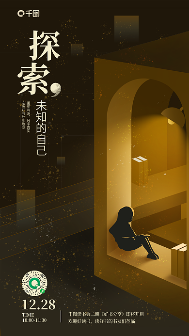 黑金剪影未知的自己拒绝鸡汤书单推荐宣传海报