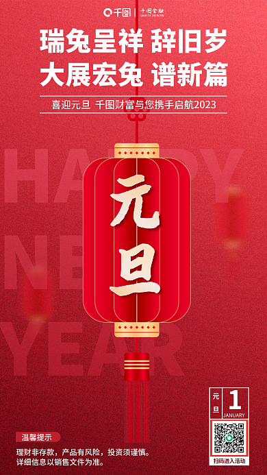 喜庆红色HAPPYNEW春节创意银行元旦借势海报