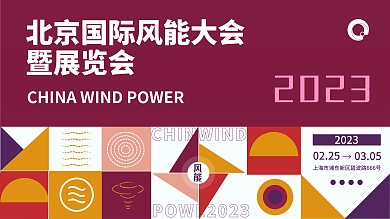 风能大会暨展览会0225展板