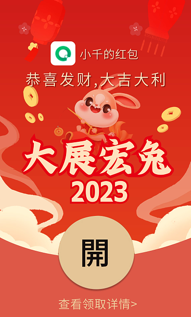 兔年谐音大展宏兔2023宏兔微信红包封面