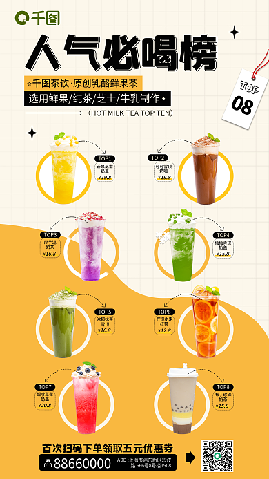 奶茶店人气08TOP海报
