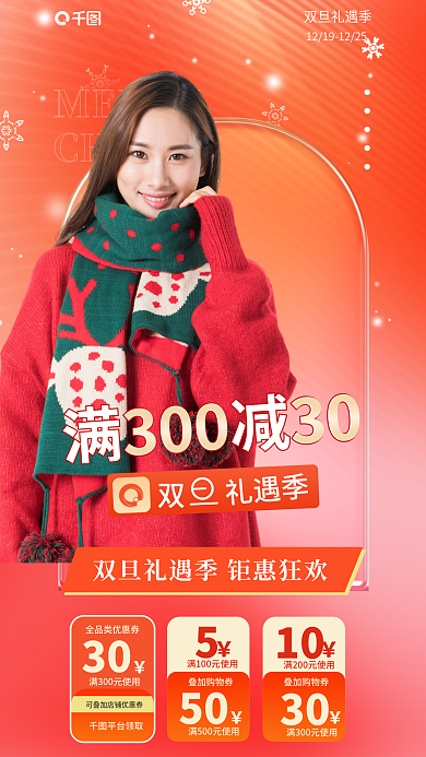 圣诞节男女双旦礼遇季礼遇季促销海报