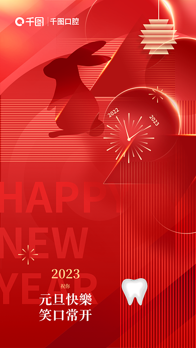 扁平创意HAPPYNEW口腔门诊节日海报
