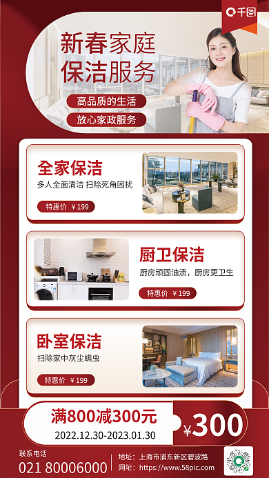 新春家庭保洁服务海报