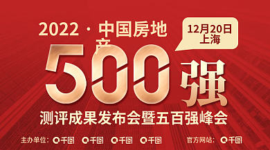测评成果2022中国房地产百强发布会banner