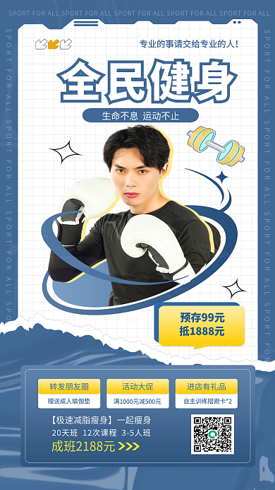 贴纸风全民健身转发朋友圈宣传海报