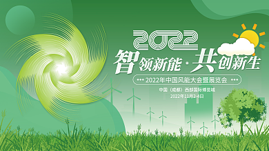 创意风能中国成都大会展板