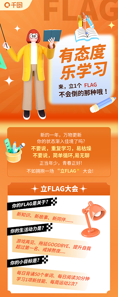 3d课程FLAG立FLAG活动信息长图
