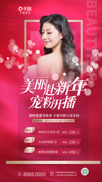 简约洋红美业TEL美容美业直播促销宣传海报