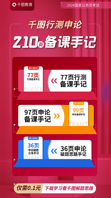 洋红色国仅需01元行测申论资料领取海报