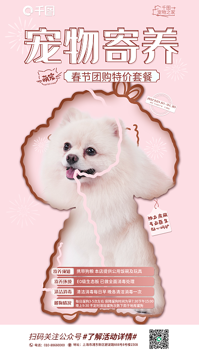 新春宠物寄养环境寄养须知寄养海报