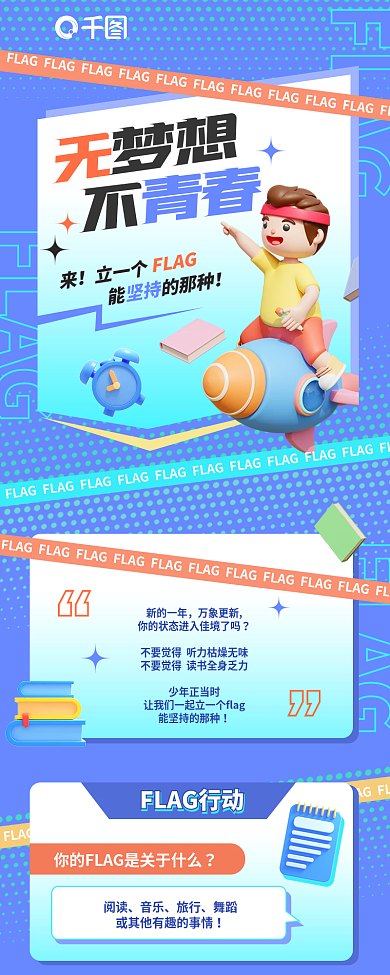 立体3dFLAG立一个课程营销活动长图背景