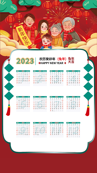 喜庆中国风2023农历癸卯年新年日历挂历海报