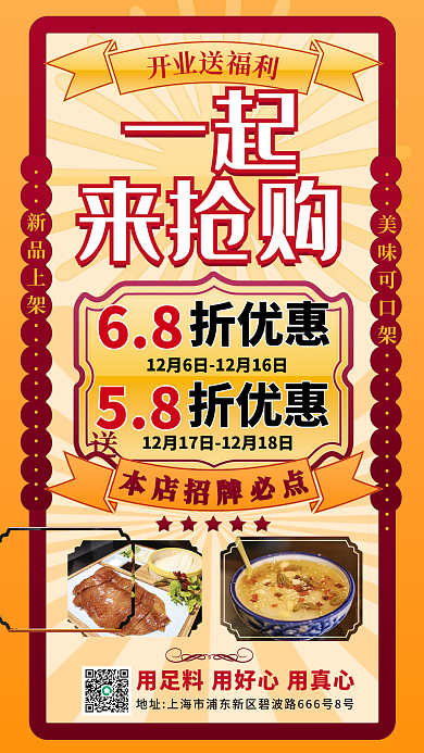 传统餐饮店68新品上架福利优惠推荐促销海报