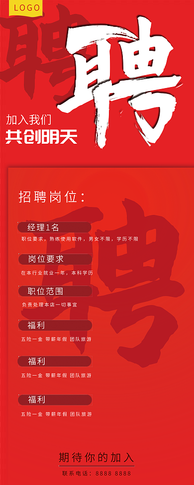 时尚商务加入我们共创明天招聘海报