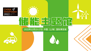 简约储储能主题馆上海能峰会展板