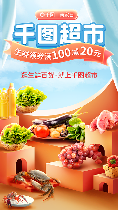 社区买菜超市生鲜生鲜保供零售促销宣传海报