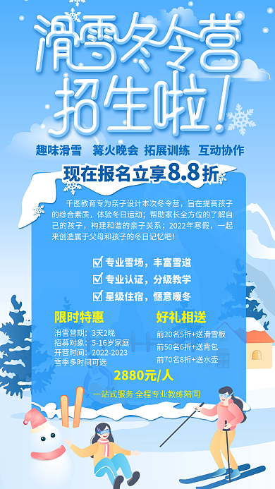 滑雪冬令营专业雪场丰富雪道雪季户外活动海报