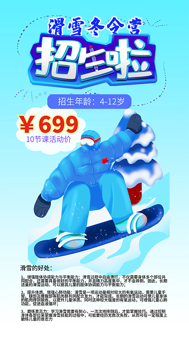 冬令营活动滑雪冬令营699滑雪招生海报