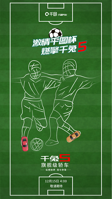 创意风汽车激情杯借势海报