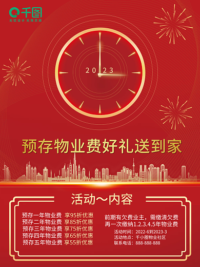 红金物业2023活动时间预存海报