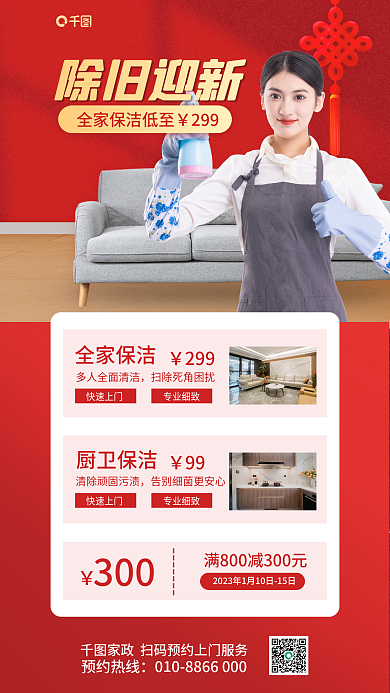 新春家庭除旧迎新299海报