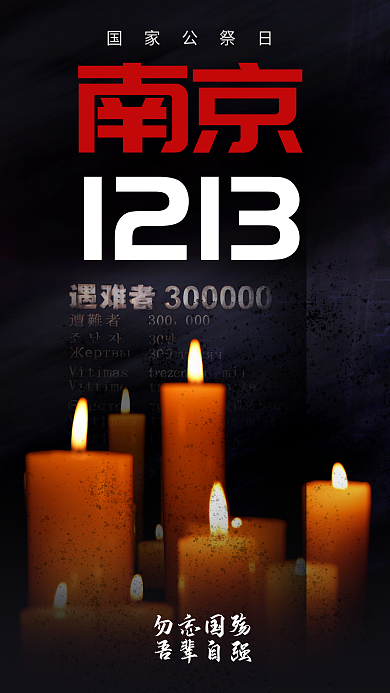 国家公祭日南京国家公祭日宣传海报