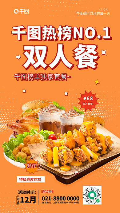 简约风店铺地址联系电话双人餐促销活动全屏海报