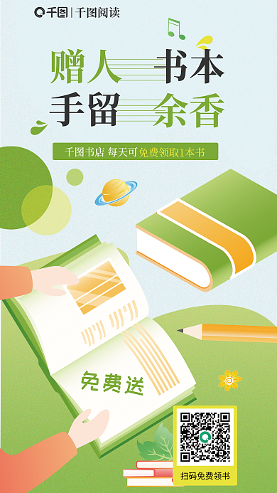 创意插画赠人手留活动宣传海报